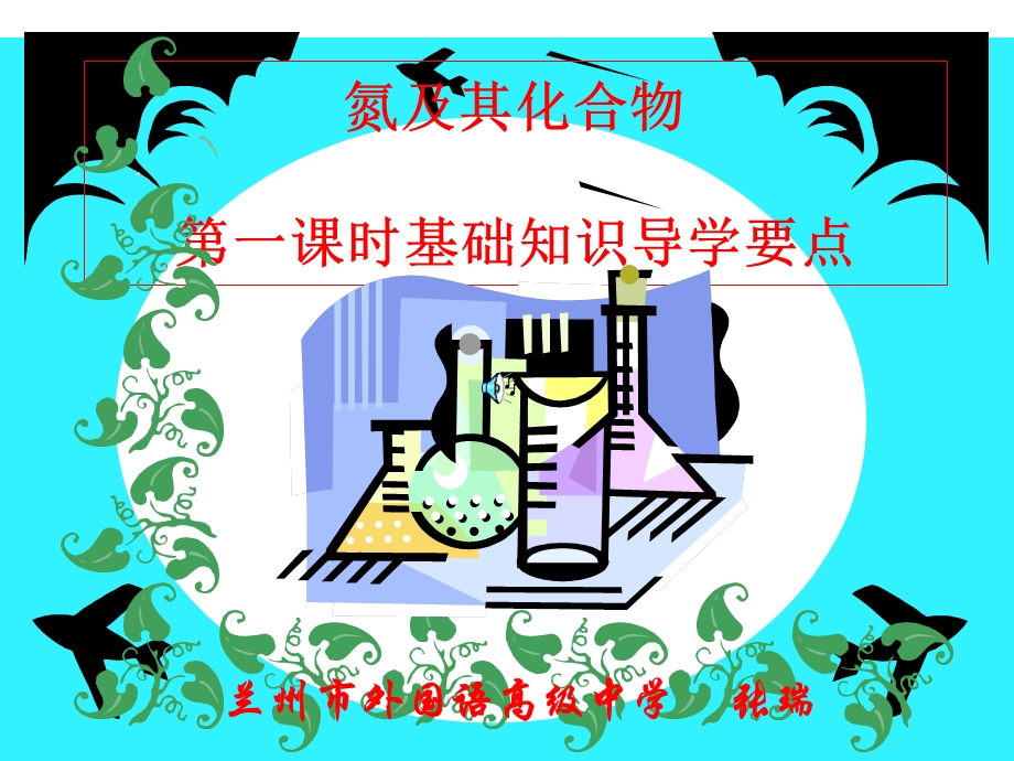 氮族元素知识要点.ppt_第1页