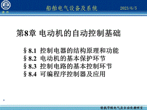 船舶电气设备及系统大连海事大学第08章电动机的自动控制基础.ppt