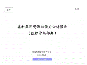 鑫科集团资源与能力分析报告组织诊断部分.ppt