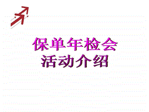 保单年检会活动介绍.ppt