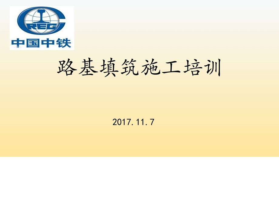 铁路路基填筑施工培训课件图文.ppt.ppt_第1页