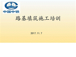 铁路路基填筑施工培训课件图文.ppt.ppt