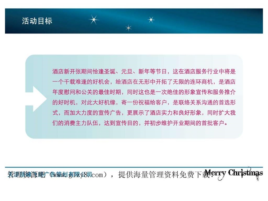 五星级酒店圣诞节具体活动策划方案广告传媒人文社科专业资料.ppt.ppt_第2页