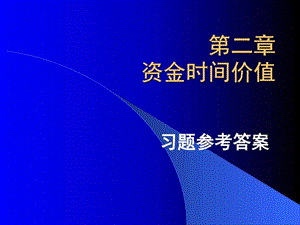 资金时间价值习题图文.ppt