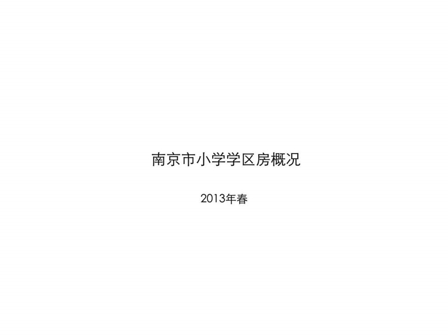 南京小学学区房概况.ppt_第1页