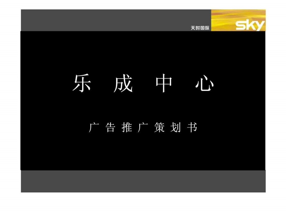 乐成中心广告推广策划书.ppt_第1页