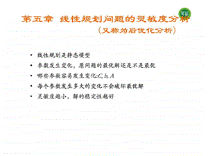 第五章线性规划问题的灵敏度分析.ppt.ppt