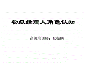 初级经理人角色认知.ppt