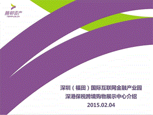 4.福田互联网金融产业园深港保税跨境购物展示中心介....ppt.ppt