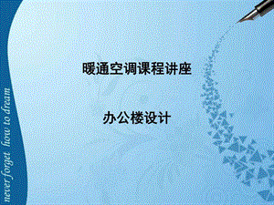 136暖通课件办公楼设计磨石建筑暖通设计系列教程图文.ppt