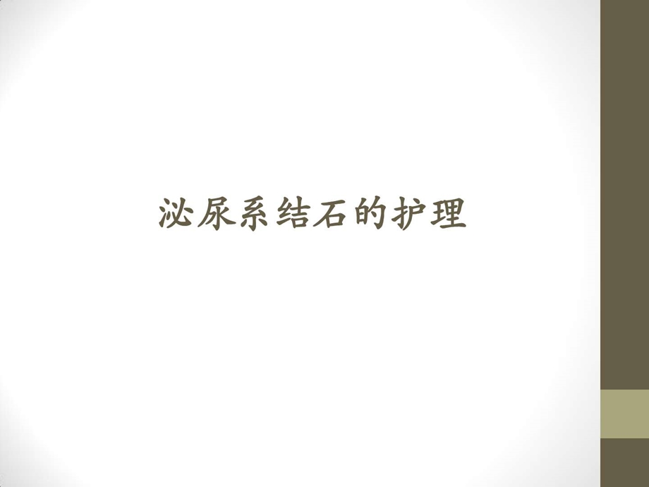 泌尿系统结石护理.ppt_第1页