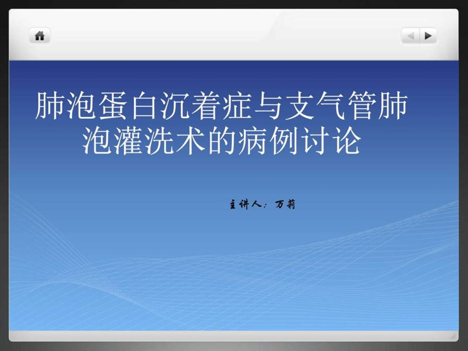 肺泡蛋白沉着症图文.ppt.ppt_第1页