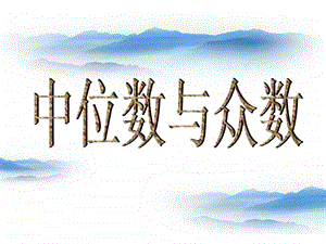 ...下册第六章6.1平均数中位数众数2公开课课...