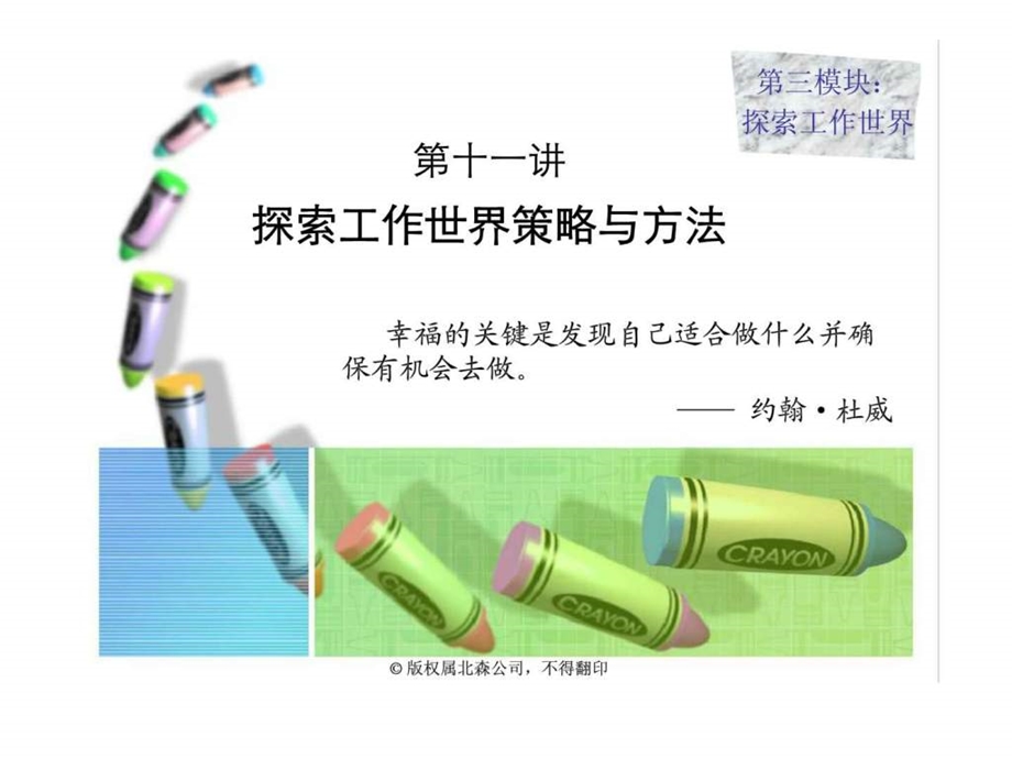 第十一讲探索工作世界策略与方法.ppt_第1页