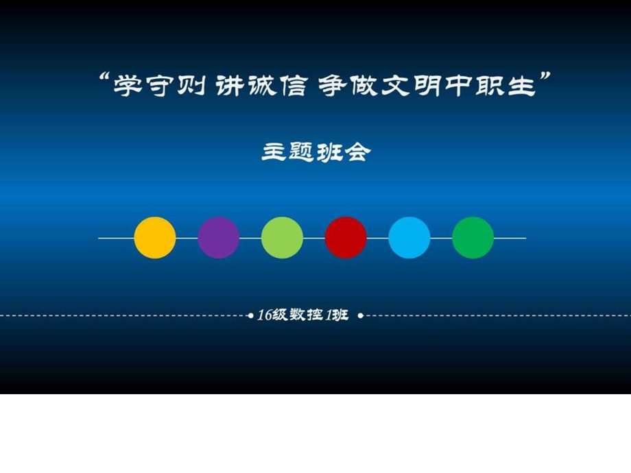 16数控1班学守则主题班会图文.ppt.ppt_第2页