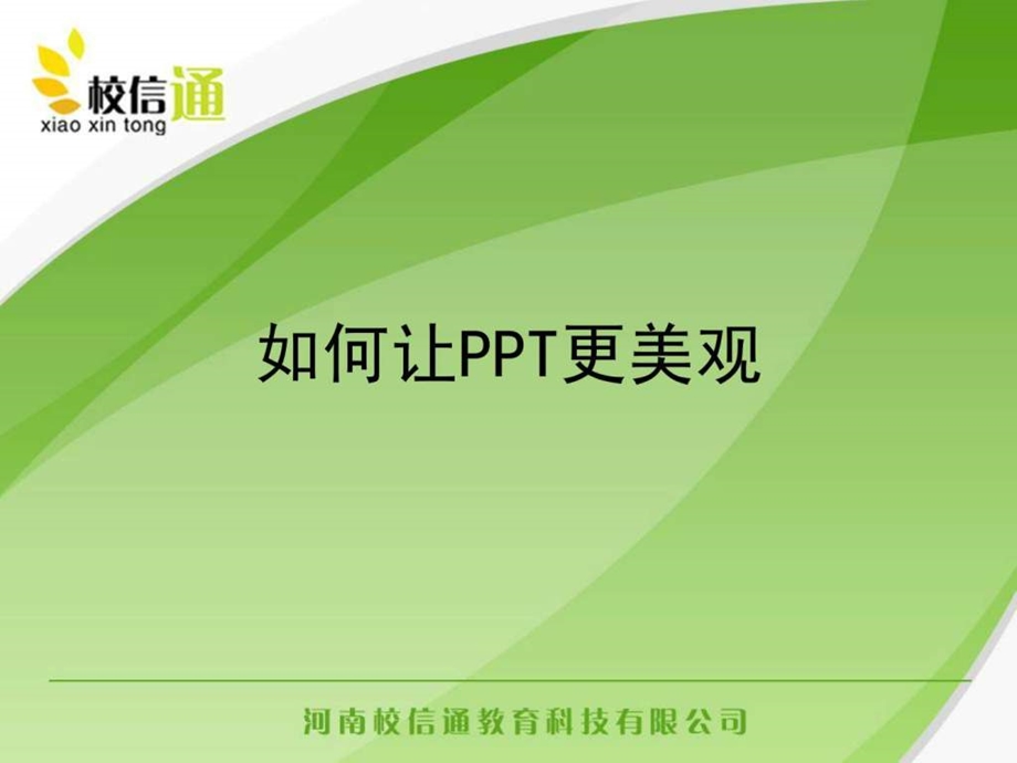 如何让ppt更美观.ppt_第1页