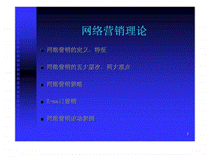 网络营销理论.ppt