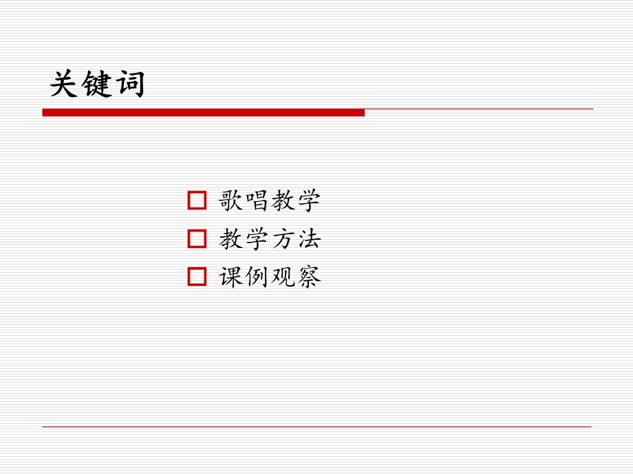 歌唱教学中教学方法的预设与运用.ppt_第3页