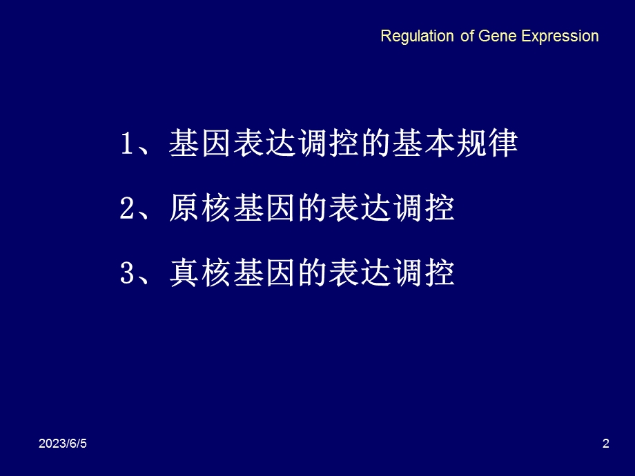 第6章基因表达调控.ppt_第2页