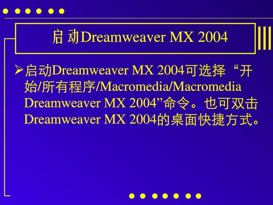 网页设计与制作第二章DreamweaverMX2004.ppt_第3页