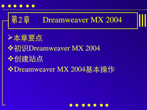 网页设计与制作第二章DreamweaverMX2004.ppt