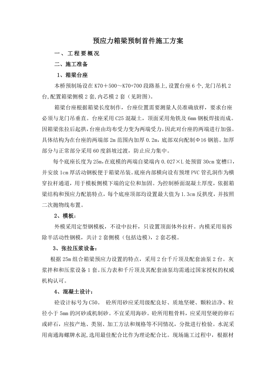 预应力箱梁预制中首件施工方案.doc_第1页