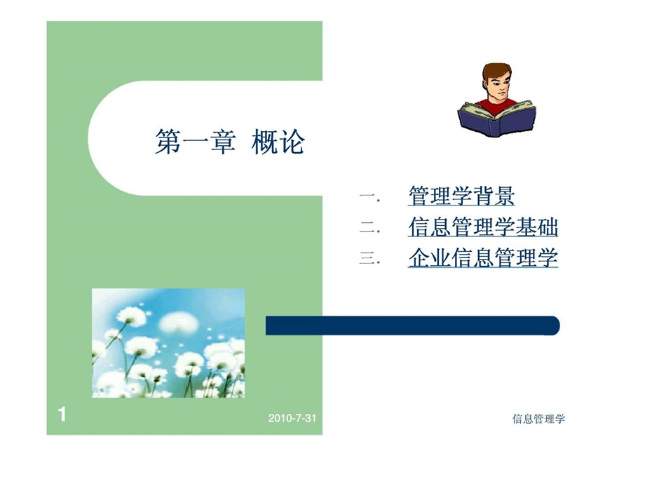 信息管理学第一章概论.ppt_第1页