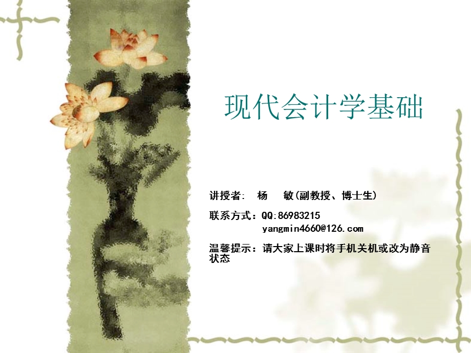 现代会计学基础教学课件061筹资业务.ppt_第1页