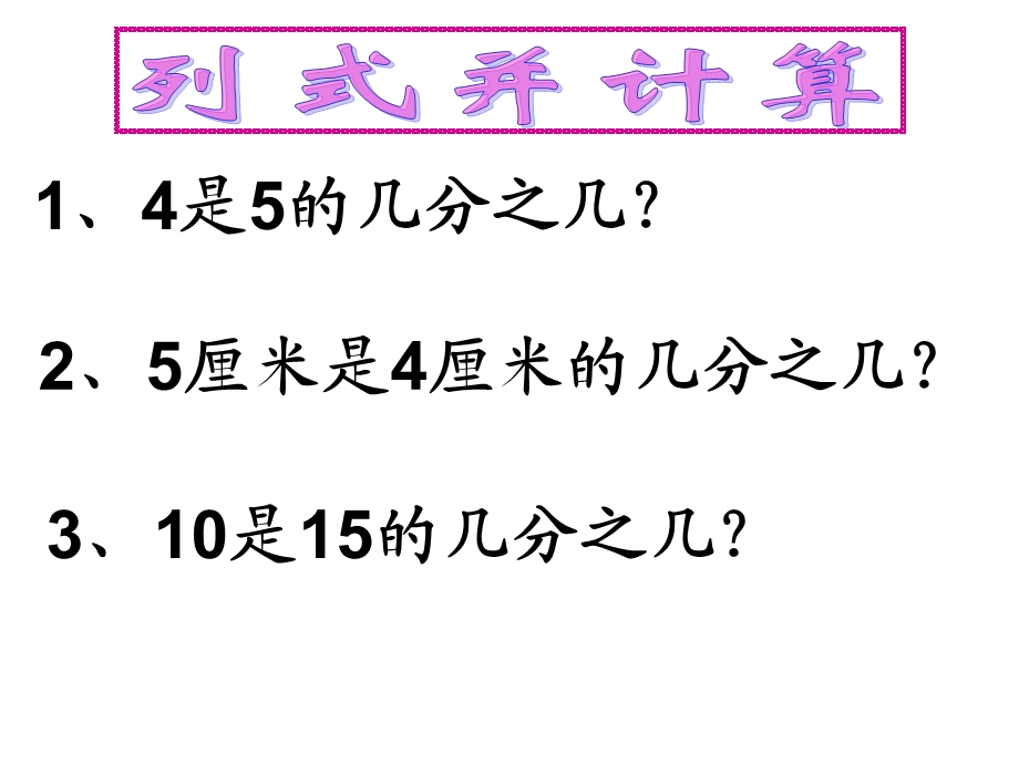 求一个数是另一个数的百分之几（设计者：彭楚福传）.ppt_第2页