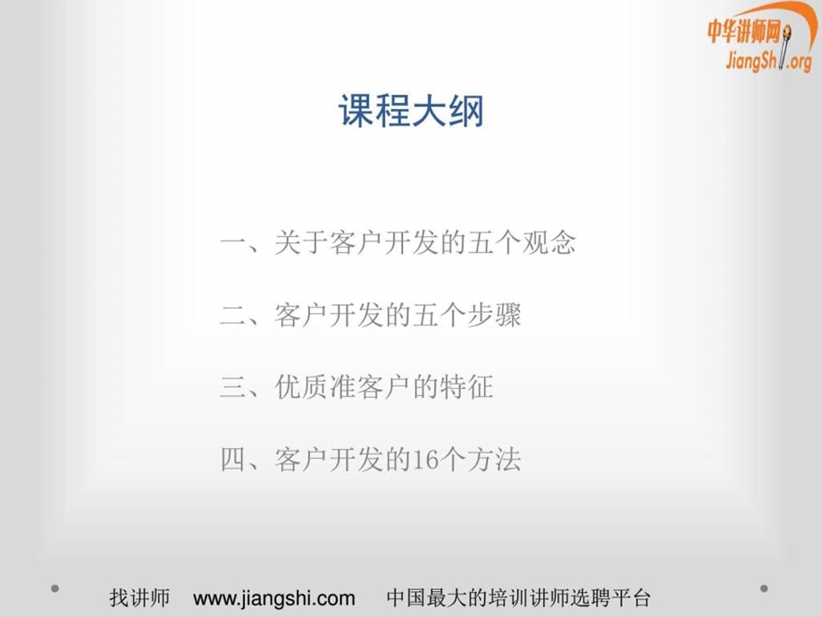 如何开发你的客户徐良柱中华讲师网图文.ppt_第3页