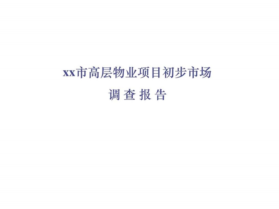 xx市高层物业项目初步市场调查告.ppt.ppt_第1页