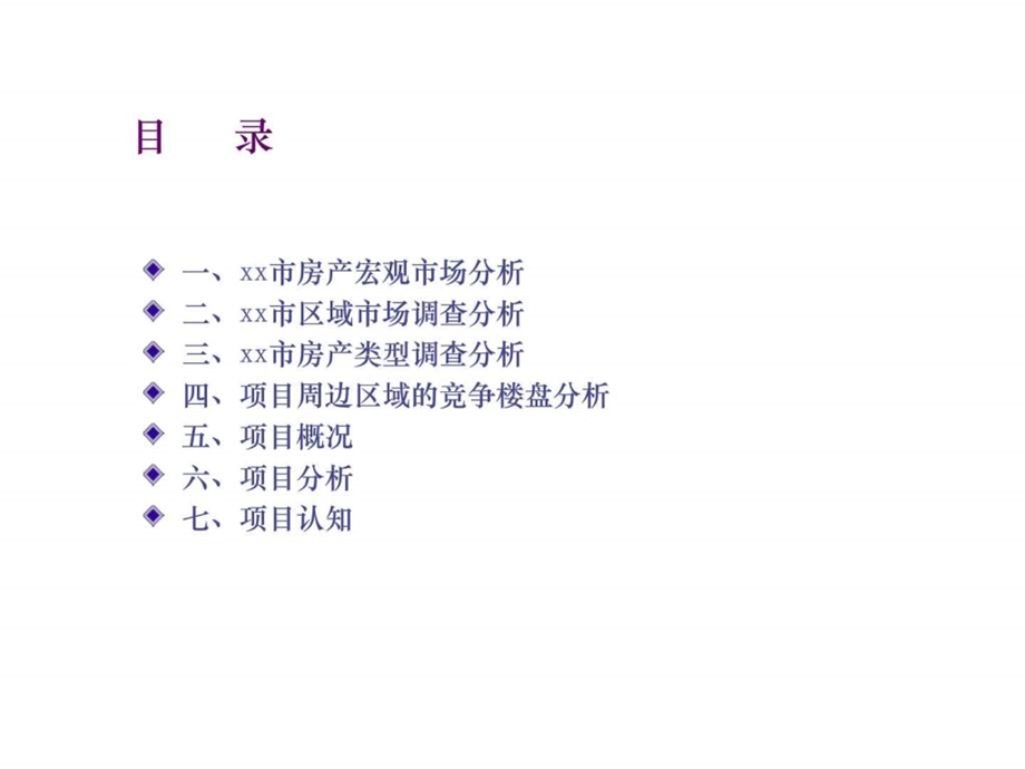 xx市高层物业项目初步市场调查告.ppt.ppt_第3页