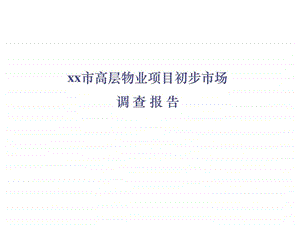 xx市高层物业项目初步市场调查告.ppt.ppt