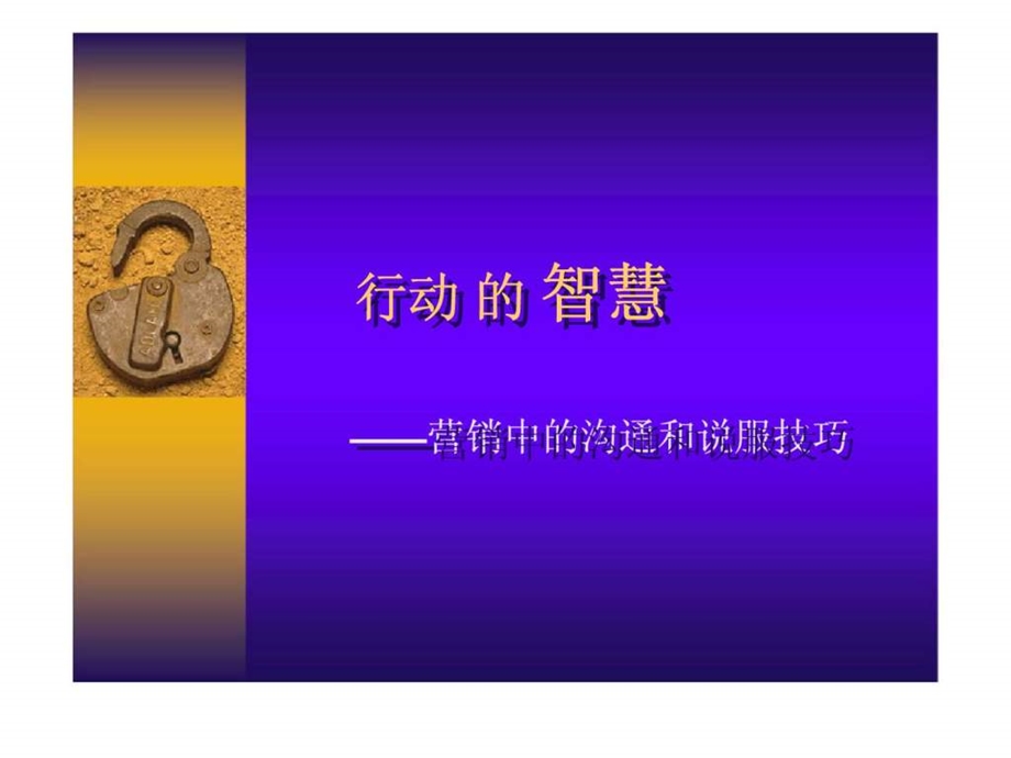 行动的智慧营销中的沟通和说服技巧.ppt_第1页