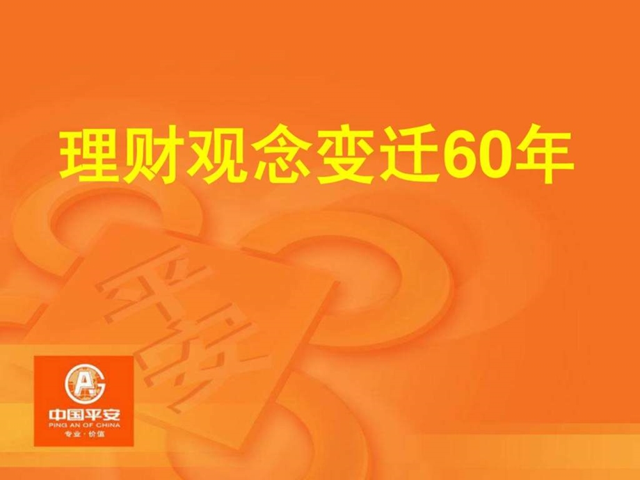 理财观念变迁60年.ppt_第1页