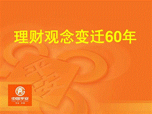 理财观念变迁60年.ppt