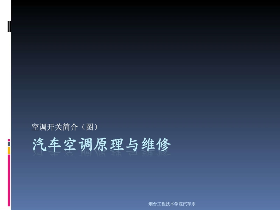 汽车空调原理与维修空调开关.ppt_第1页