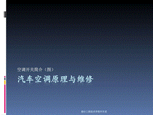 汽车空调原理与维修空调开关.ppt