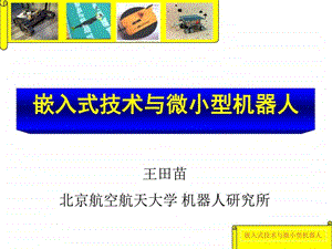 微小型机器人图文.ppt.ppt