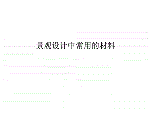 景观常用的材料.ppt.ppt