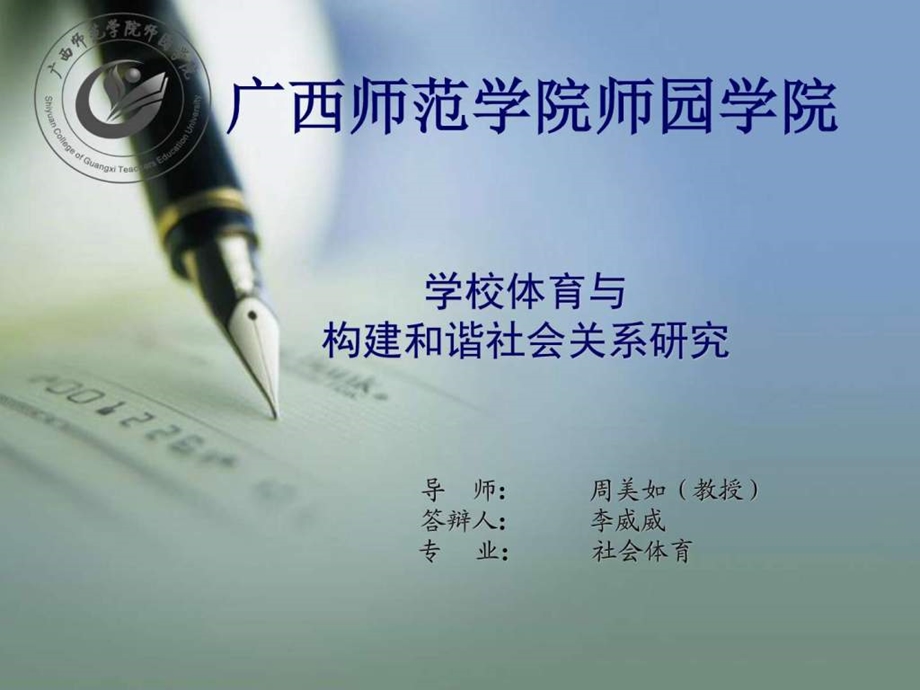 本科毕业论文答辩学校体育与构建和谐社会关系研究1652701745.ppt.ppt_第1页