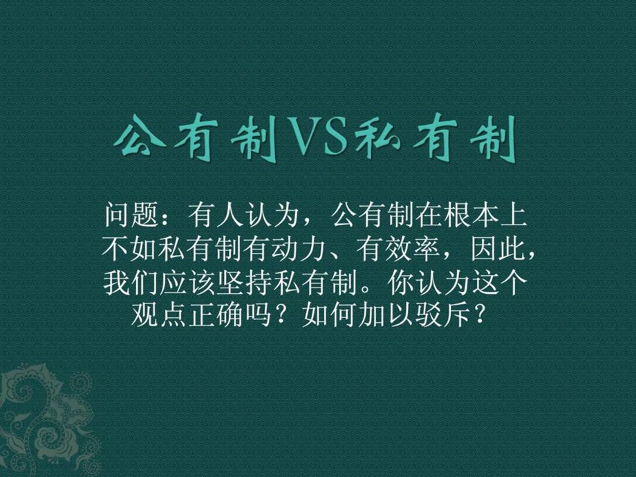 公有制与私有制的效率分析.ppt.ppt_第3页