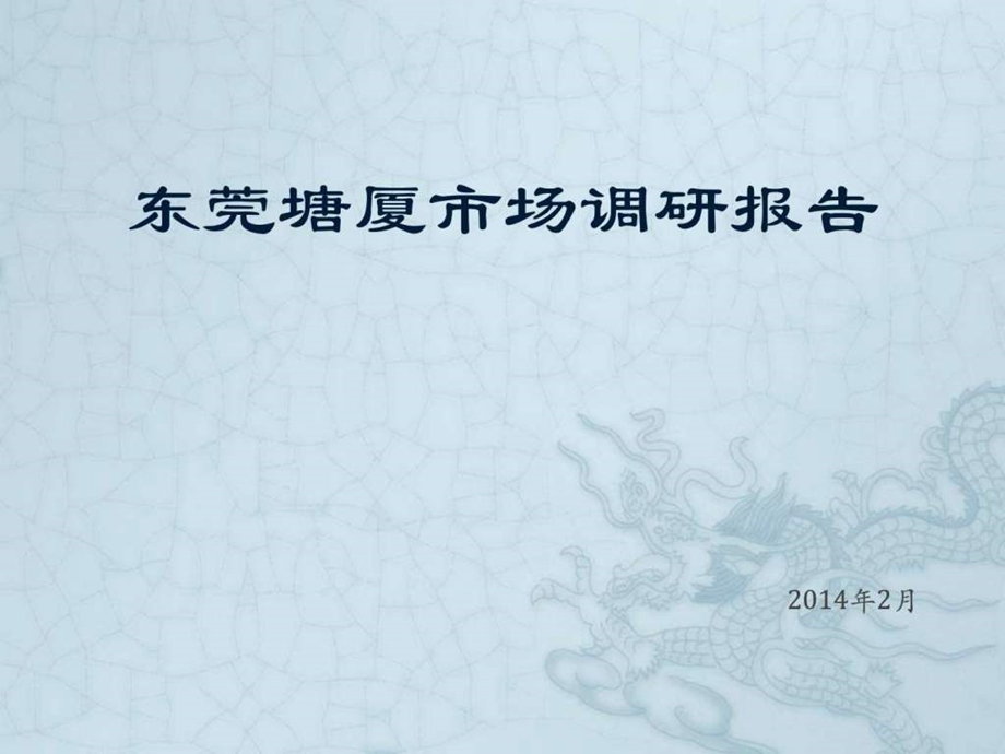 东莞塘厦市调报告.ppt.ppt_第1页