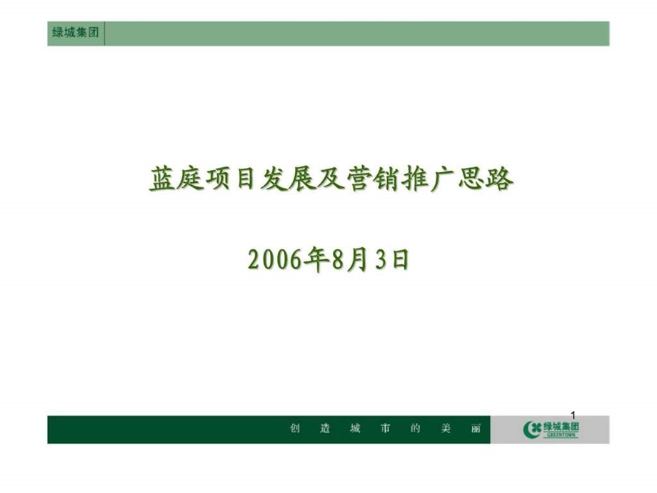 绿成集团蓝庭项目发展及营销推广思路.ppt_第1页