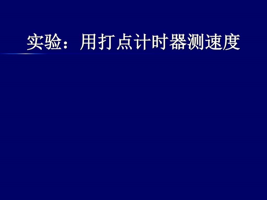 实验用打点计时器测速度课件.ppt.ppt_第1页