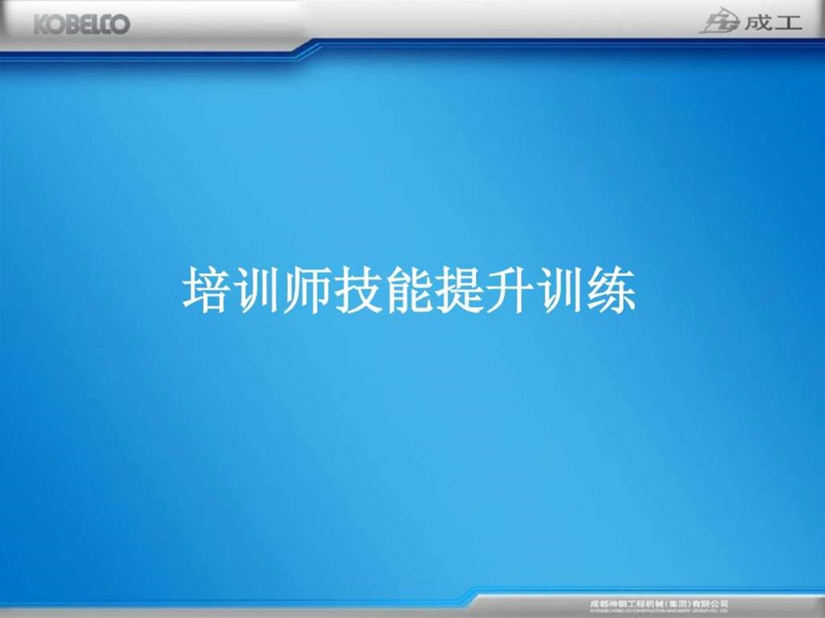 培训师技能提升训练每页3张PPT共打印7份.ppt.ppt_第1页