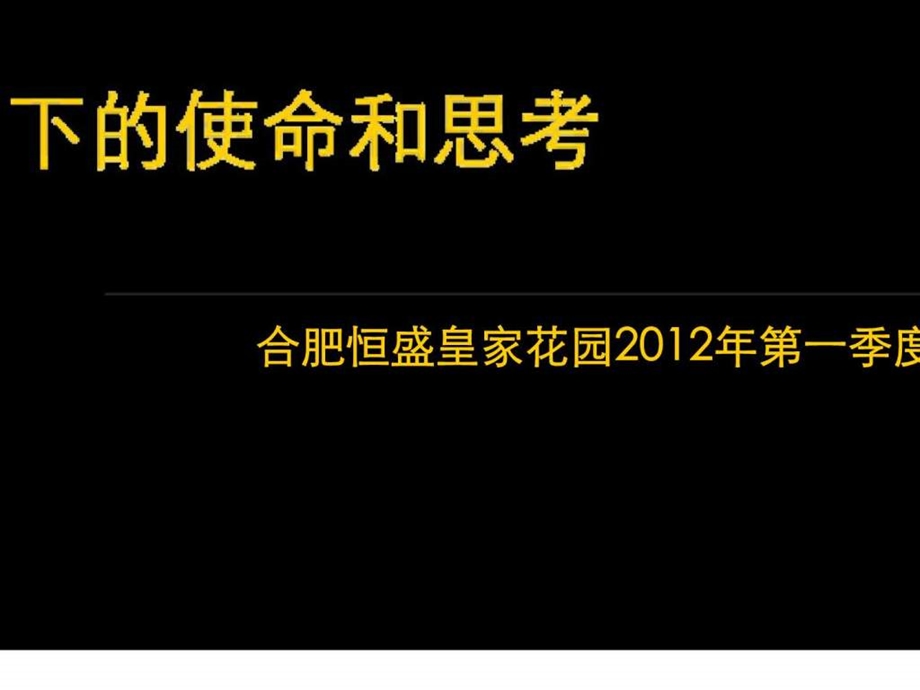 同策第一季度合肥恒盛皇家花园攻坚计划.ppt_第1页