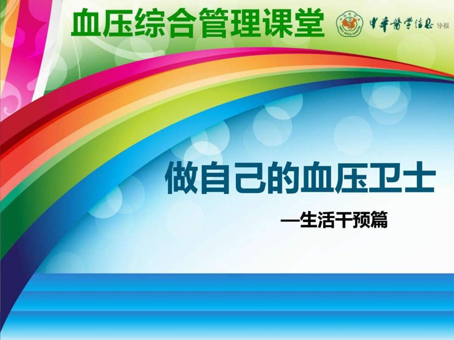 2.做自己的血压卫士生活干预篇图文.ppt.ppt_第1页