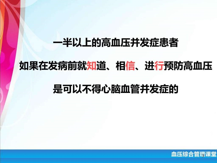 2.做自己的血压卫士生活干预篇图文.ppt.ppt_第3页