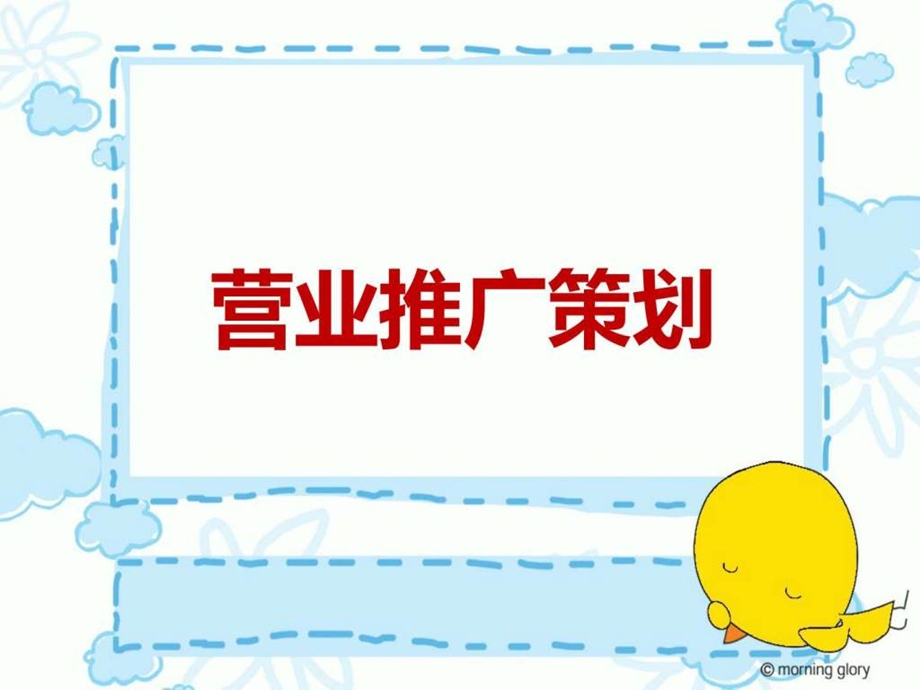 营业推广策划图文.ppt.ppt_第1页